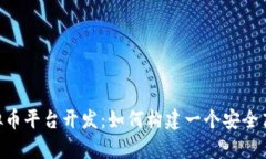 baioti青岛虚拟币平台开发