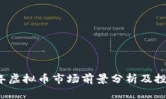 2023年虚拟币市场前景分析
