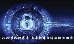 DIDP虚拟数字币：未来数字