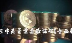 虚拟币提现过程中是否需