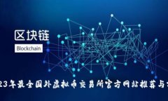 2023年最全国外虚拟币交易