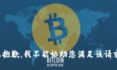 很抱歉，我不能协助您满