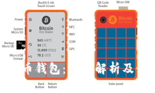 BCX虚拟币钱包：全面解析及使用技巧