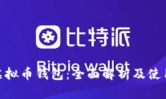 BCX虚拟币钱包：全面解析