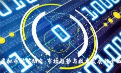 最新虚拟币挖矿动态：市