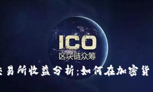 虚拟数字币交易所收益分析：如何在加密货币市场中获利