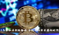 2023年虚拟币新政解读：合