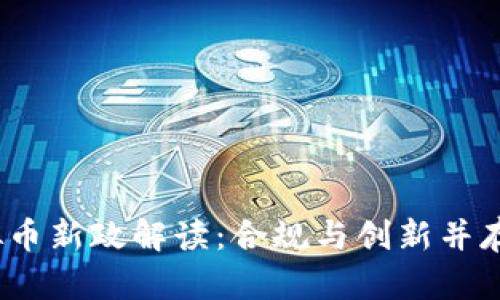 2023年虚拟币新政解读：合规与创新并存的时代挑战