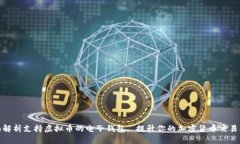 全面解析支持虚拟币的电子钱包, 提升你的加密货