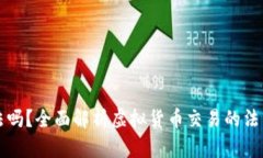 虚拟币币商合法吗？全面解析虚拟货币交易的法