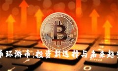 虚拟币环游币：投资新选
