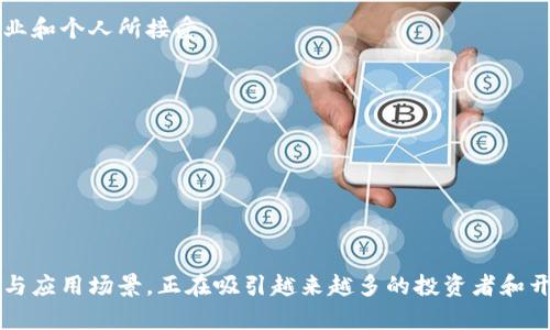 CSS虚拟币：深入探讨 CSS 生态中不可或缺的数字资产
bianjicss虚拟币, CSS生态, 数字资产, 虚拟货币投资/bianji

---

引言
随着区块链技术的不断发展，虚拟币已经成为了现代金融领域的一个重要部分。在众多虚拟币中，CSS虚拟币作为一种较新的数字资产，正逐渐引起投资者和开发者的关注。本文将深入探讨CSS虚拟币的概念、运作机制、投资前景以及当前市场中的位置。同时，将解答一些与CSS虚拟币相关的关键问题，帮助读者更好地理解这一新兴领域。

什么是CSS虚拟币？
CSS虚拟币（Cryptographic Secure Storage Token）是一种基于区块链技术的数字货币，旨在安全地存储和传输价值。CSS的主要特点包括去中心化、安全性、透明性和可编程性。与传统金融体系不同，CSS通过智能合约和分布式账本技术，实现了无需中介的价值转移。

CSS虚拟币的运作是基于共识算法的，通常采用类似于比特币的工作量证明机制（Proof of Work）或以太坊的权益证明机制（Proof of Stake）。通过这些机制，任何有权参与网络的人都可以验证交易并将其记录在区块链上，从而增加系统的安全性。

CSS虚拟币的历史背景
CSS虚拟币的概念在前几年的数字货币热潮中逐渐成形，早期大多数虚拟币是为了替代传统货币而设计的。随着技术的进步和区块链应用领域的拓展，CSS虚拟币的发展也越来越受到重视。其前身可以追溯到比特币和以太坊等早期的数字货币，它们在技术上为CSS的出现奠定了基础。

随着越来越多的项目采用CSS虚拟币作为其生态体系的一部分，CSS的使用场景逐渐扩大，包括但不限于在线支付、数字资产投资、去中心化金融（DeFi）等。这使得CSS不仅仅是一种货币，更是生态系统中不可或缺的一部分。

CSS虚拟币的运作机制
CSS虚拟币的运作机制主要依赖于区块链技术和智能合约。通过这些技术，CSS可以实现快速、安全且低成本的交易。以下是其重要的运作机制：

h4区块链技术/h4
区块链是一种去中心化的分布式账本技术，将所有的交易记录存储在一个公共的数据库中。每一笔交易都会被网络中的多个节点验证，并记录在区块链上。CSS虚拟币的所有交易都通过这种方式进行处理，确保了透明性和不可篡改性。

h4智能合约/h4
智能合约是一种自动执行的合约协议，可以在区块链上进行编程。它们允许用户创建具有特定条件的交易，一旦条件满足，合约会自动执行。CSS虚拟币利用智能合约实现了去中心化应用（DApp）的开发，为金融交易和其他应用提供了无限可能。

CSS虚拟币的投资前景
随着时间的推移，CSS虚拟币正吸引越来越多的投资者和开发者的目光。在未来，CSS虚拟币可能会因为其独特的技术与应用场景而快速增长。

投资CSS虚拟币的一个主要原因是其市场需求。随着越来越多的企业和个人理解并接受区块链技术，数字资产的需求也在持续增长。此外，CSS虚拟币的使用场景多样，包括去中心化金融、在线支付、游戏开发等，进一步提升了其潜在价值。

h4行业趋势/h4
目前，越来越多的企业开始关注区块链技术，纷纷尝试在自己传统模式中融入虚拟货币。CSS虚拟币的出现为这些企业提供了一种新的价值转移途径，帮助他们提高运营效率并降低交易成本。因此，CSS虚拟币在未来的应用潜力巨大，被广泛看好。

相关问题探讨

问题一：如何购买和存储CSS虚拟币？
购买和存储CSS虚拟币是投资者入门的第一步。首先，投资者需要选择一个可靠的数字货币交易所，在这里可以用法定货币或其他虚拟币购买CSS虚拟币。常见的交易所有 Binance、Coinbase、Huobi 等，这些平台通常提供简单明了的购买流程。

购买后，存储手段是另一个重要环节。投资者可以选择热钱包或冷钱包。热钱包是在线的，方便快捷，但安全性相对较低。冷钱包则是离线存储，安全性高但不太方便。推荐初学者使用一些固件钱包，如 Ledger 或 Trezor，确保私钥的安全。

问题二：CSS虚拟币的技术优越性是什么？
CSS虚拟币凭借其独特的技术特点在竞争日益激烈的虚拟币市场中脱颖而出。其主要技术优越性体现在以下几个方面：

h4去中心化/h4
依靠区块链技术，CSS虚拟币的去中心化特性使得它不受任何单一实体的控制，交易的透明性和公开性提高，风险降低。

h4安全性/h4
由于区块链的密码学特性，CSS虚拟币的交易具有高安全性，黑客难以篡改交易记录。同时，通过智能合约的执行，可以确保合约内容的不可篡改性。

h4超低交易成本/h4
与传统金融机构相比，CSS虚拟币的交易费用通常较低，因为其不需要中介的参与。这使得小额交易也变得更加可行。

问题三：CSS虚拟币的市场风险如何评估？
尽管CSS虚拟币存在很多潜力，但市场风险也是不容忽视的。以下是评估CSS虚拟币市场风险的一些因素：

h4市场波动性/h4
虚拟货币市场通常具有较高的波动性，价格波动剧烈，这使得投资者需要时刻关注市场动态，及时作出投资决策。

h4监管环境/h4
各国对虚拟货币的监管政策迥异，某些国家可能会对CSS虚拟币采取严格的监管措施，影响其市场表现。投资者应时常关注相关政策更新，以评估其可能的影响。

h4技术和安全风险/h4
任何技术都有潜在的安全风险，CSS虚拟币也不例外。确保了解其技术细节并保持良好的安全习惯，可以最大化地降低相关风险。

问题四：未来CSS虚拟币的发展趋势是什么？
未来CSS虚拟币的发展趋势极为重要，其方向将受到多个因素的影响。根据当前的发展窗口，CSS虚拟币的未来可能朝着以下方向发展：

h4更多应用场景/h4
随着技术的不断进步及行业的成熟，CSS虚拟币的应用场景将持续扩大。无论在金融领域还是非金融领域，CSS虚拟币未来都可能被越来越多的企业和个人所接受。

h4技术创新/h4
区块链技术持续演进，CSS虚拟币也需要随之创新。智能合约的功能和效率将继续改进，以满足复杂场景下的需求。

h4更加规范化的市场/h4
随着CSS虚拟币市场的日渐成熟，行业准则和规范预计会逐渐建立，从而提高市场可信度，降低投资风险。

总结
通过对CSS虚拟币的深入探讨，我们可以看到它在数字资产领域中的巨大发展潜力。虽然其市场仍面临诸多挑战，但CSS虚拟币凭借其独特的技术与应用场景，正在吸引越来越多的投资者和开发者参入。在未来，随着区块链技术的不断进步以及行业规范的逐步完善，CSS虚拟币无疑将继续在数字货币市场中占据一席之地。