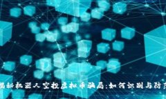 揭秘机器人空投虚拟币骗局：如何识别与防范