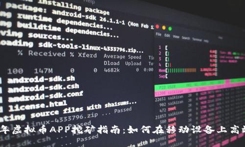 2023年虚拟币APP挖矿指南：如何在移动设备上高效挖矿