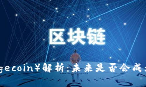 2023年土狗币（Dogecoin）解析：未来是否会成为下一个投资热潮？