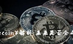 2023年土狗币（Dogecoin）解析：未来是否会成为下