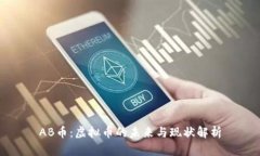 AB币：虚拟币的未来与现状解析