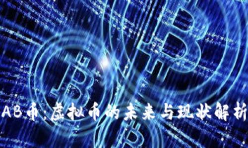 AB币：虚拟币的未来与现状解析