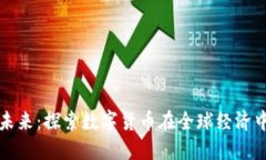 虚拟币流通的未来：探索数字货币在全球经济中