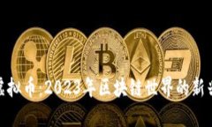 BGD虚拟币：2023年区块链世界的新兴力量