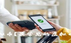 什么是虚拟币？最常见的