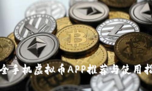 最全手机虚拟币APP推荐与使用指南