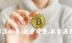 深入解析CVT虚拟币：投资