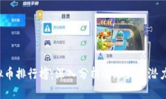 2023年虚拟币排行榜：深入