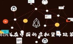 狗狗币（Dogecoin）在中国的虚拟货币政策及其影响