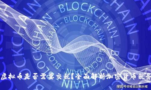 支付虚拟币是否需要交税？全面解析加密货币税务政策