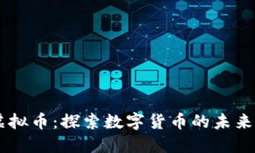 马氏虚拟币：探索数字货币的未来与潜力