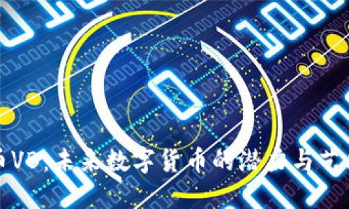 虚拟币VB：未来数字货币的潜力与艺术价值