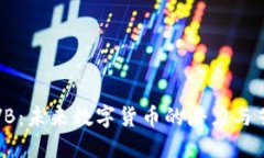 虚拟币VB：未来数字货币的