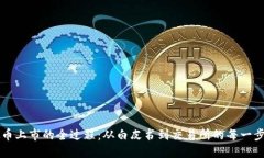 虚拟币上市的全过程：从