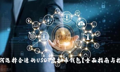 如何选择合适的USDT虚拟币钱包？全面指南与推荐
