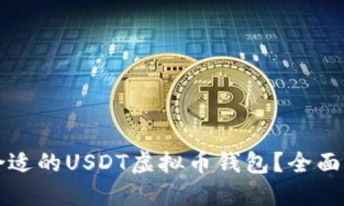 如何选择合适的USDT虚拟币钱包？全面指南与推荐