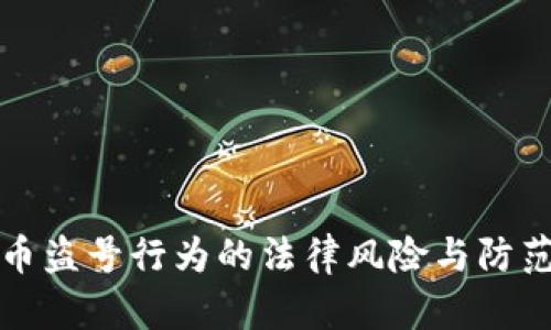虚拟币盗号行为的法律风险与防范措施