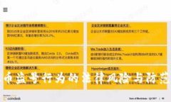 虚拟币盗号行为的法律风