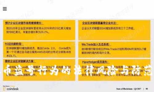 虚拟币盗号行为的法律风险与防范措施