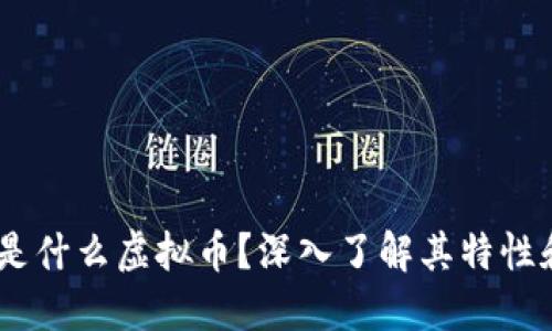 SFCH是什么虚拟币？深入了解其特性和潜力