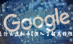 SFCH是什么虚拟币？深入了解其特性和潜力