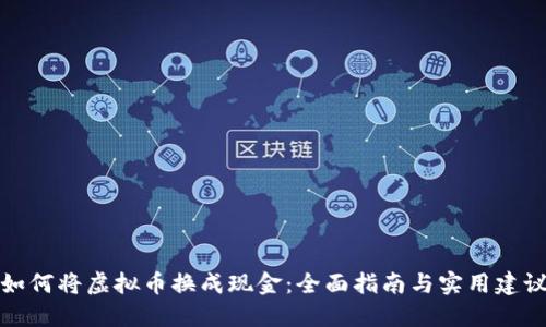 如何将虚拟币换成现金：全面指南与实用建议