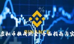 如何将虚拟币换成现金：全面指南与实用建议
