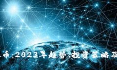 VAPR虚拟币：2023年趋势、投资策略及市场分析