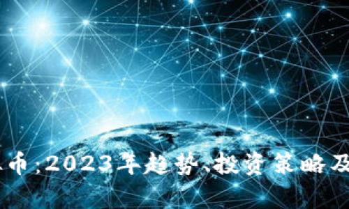VAPR虚拟币：2023年趋势、投资策略及市场分析