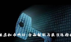 宁波虚拟币网站：全面解析与最佳选择指南
