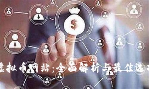 宁波虚拟币网站：全面解析与最佳选择指南