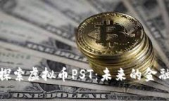 : 深入探索虚拟币PST：未来的金融革命者