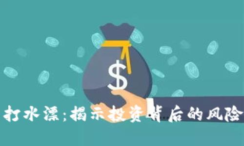 虚拟币打水漂：揭示投资背后的风险与机遇