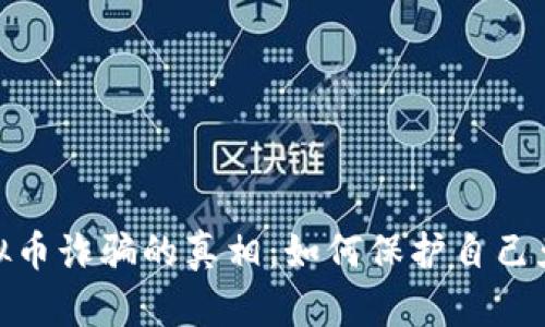 揭示日本虚拟币诈骗的真相：如何保护自己免受诈骗风险